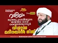 Download Lagu മുത്തു നബിയുടെ ജന്മദിന രാവ് ലൈലത്തുന്നൂർവിശുദ്ധ മദീനയിൽ നിന്ന് |Madaneeyam - 1850