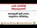 നവംബർ 11 മുതൽ ഡിസംബർ 11 വരെ മൂലമറ്റം പവർ ഹൗസിന് സമ്പൂർണ ഷട്ട് ഡൗൺ | Mulamattam Power House