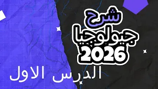 جيولوجيا 3 ثانوي 2026 شرح الدرس الأول بطريقة سهلة أهم النقاط للامتحان 