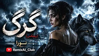 گرگ   نورا  ریمیکس                                دندنها