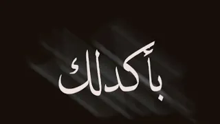 يا قمر نزال على هالأرض كرمال تسأل لحالك سؤال 