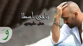 Naji Osta Mech Tabii Official Video Clip 2013 ناجي أسطا مش طبيعي 