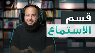 اتدرب معايا على قسم الاستماع في اختبار الايلتس 