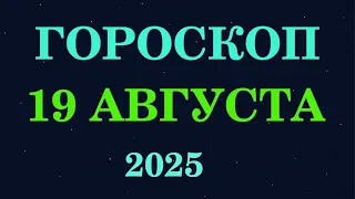 ГОРОСКОП НА 19 АВГУСТА 2025 ДЕНЬ КОГДА МНОГОЕ ПРОЯСНИТСЯ 
