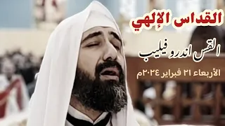 القداس الالهي و قسمة ذبح اسحق الأربعاء ٢١ فبراير ٢٠٢٤م القس اندرو فيليب 