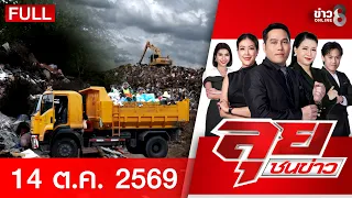 รายการลุยชนข่าว | 14 ต.ค. 69 | FULL EP | ลุยชนข่าว ออนไลน์ | ข่าวช่อง 8