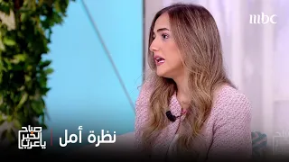 صباح الخير يا عرب هل قدرة الإنسان على النظرة الإيجابي ة للحياة مهارة أم موهبة 