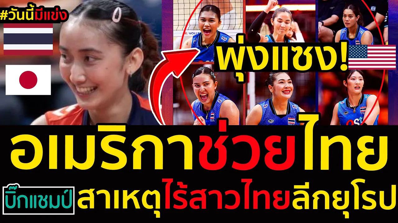 #ด่วน พุ่งแซงลีกอเมริกาช่วยไทย,สาเหตุไร้สาวไทยลีกยุโรปวันนี้มีแข่งเชียร์น้องไก่ วิมลรัตน์ลุ้นประชัย