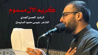 كريم الآل مسموم الرادود الحسن الجدي الشاعر عيسى حمود السليمان الليالي الحسنية 