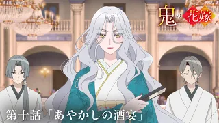YouTube影片, 內容是鬼的新娘 的 第 10 話預告