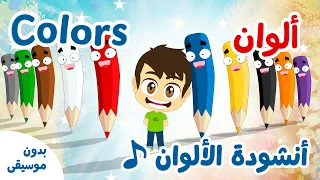 أغنية الألوان بالإنجليزية للأطفال 🎨 | Colors | تعلّم الألوان بالإنجليزية