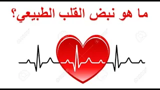 سؤال و جواب ما هو معدل نبض القلب الطبيعي كيف تقيس لنفسك نبض القلب 