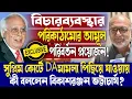 Download Lagu বিচারব্যবস্থার পরিকাঠামোর বদল দরকার!কেন ফের পিছোল DAমামলা?গর্জে উঠে কী বললেন বিকাশরঞ্জন ভট্টাচার্য!