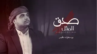 يوسف مطهر صدق المثل 2022 Yousef Motaher 
