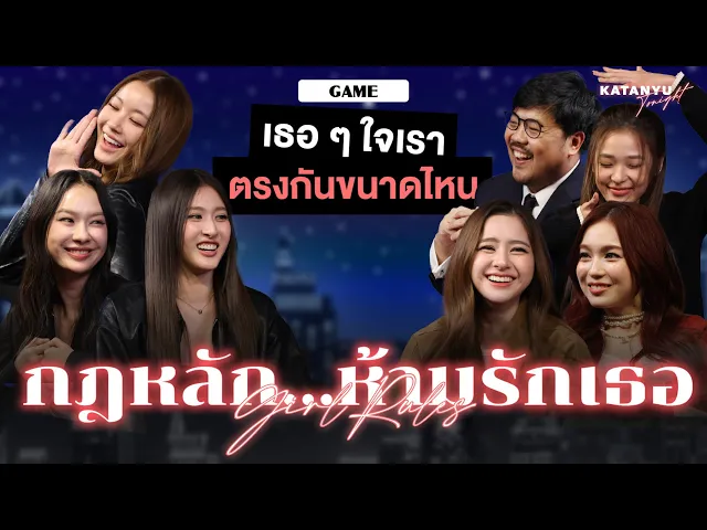 Video: Katanyu Tonight - Girl Rules กฎหลัก...ห้ามรักเธอ l Part 2