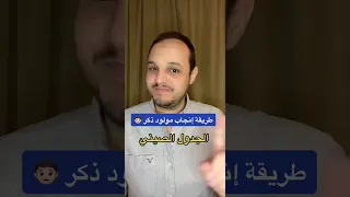 طريقة إنجاب طفل ذكر Shorts 