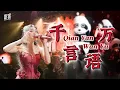 Download Lagu MANYAO REMIX ❤️‍🔥 Qian Yan Wan Yu 千言万语 - Helen Huang LIVE - Lagu Mandarin