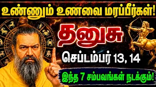 தனுசு: செப்டம்பர் 07,08 இந்த 7 சம்பவங்கள் நடக்கும்! எந்த சக்தியாலும் தடுக்க முடியாது! Dhanusu 2026
