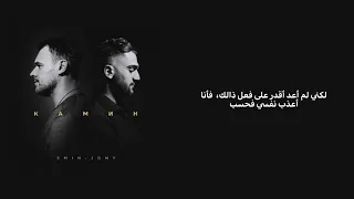 Jony Emin камин مترجمه 