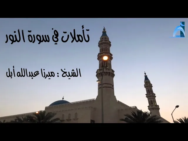⁣تأملات في سورة النور  ( ١٨ )/ الشيخ ميرزا عبدالله أبل / جامع جاسم الوزان  / الاربعاء ٢٠ / ٤ / ٢٠٢٢