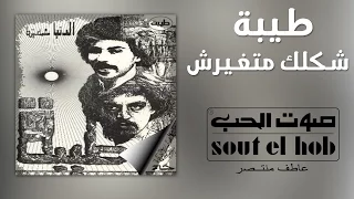 شكلك متغيرش طيبة دندنها