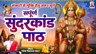 संकटों से मुक्ति हेतु जरूर सुनें - संपूर्ण सुंदरकांड पाठ - Sampuran Sunderkand - Prem Prakash Dubey