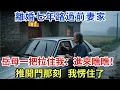 Download Lagu 離婚七年路過前妻家，岳母一把拉住我：進來瞧瞧！推開門那刻，我愣住了#社会奇闻 #改编事件 #人间百态 #非凡视角 #人间奇闻录