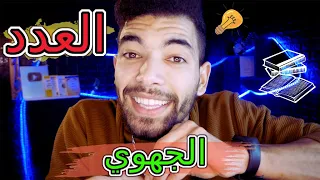 اللغة العربية الدرس اللغوي الأولى باك العدد 