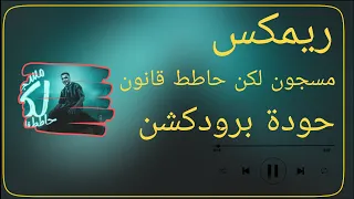 ريمكس مسجون لكن حاطط قانون   اسلام كابونجا   توزيع حودة برودكشن         دندنها