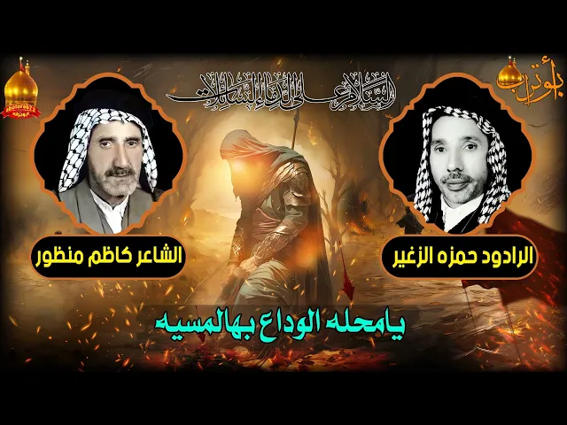 ⁣يامحله الوداع بهالمسيه   المرحوم حمزه الزغير