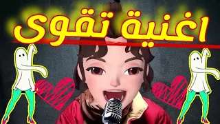 اغنية تقوى اغنية تقوى تقوى 