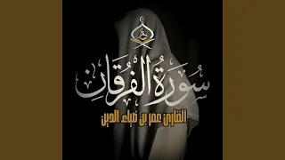 Surat Al Forqan سورة الفرقان 