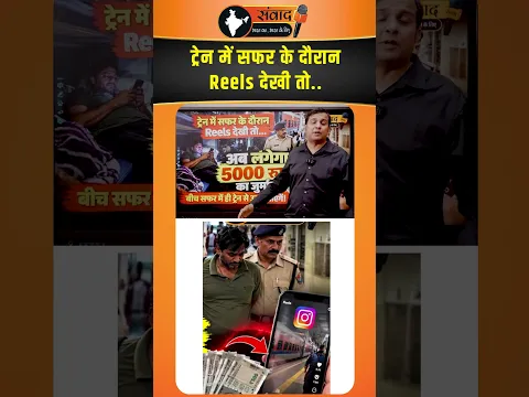 Train में सफर के दौरान Reels देखी तो.. अब लगेगा 5000 रुपये का जुर्माना ! viralnews