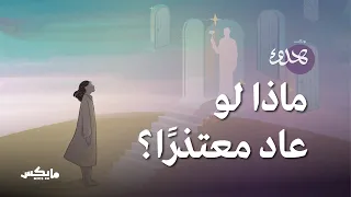 ماذا لو عاد معتذرا     بودكاست هدوء دندنها
