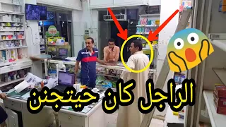 أقوى مقلب في الصيدلية الراجل طلع من هدومه 