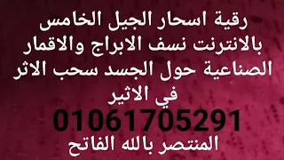 رقية اسحار الجيل الخامس بالانترنت نسف الابراج والاقمار الصناعية حول الجسد سحب الاثر في الاثير 