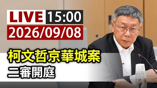【完整公開】LIVE 柯文哲京華城案 二審開庭