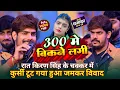 #Raushan Rohi #Kiran Singh को फिर से 300 रेट लगाकर स्टेज पे रेलकर खेल गए ~Rajgir Stage Show Video 