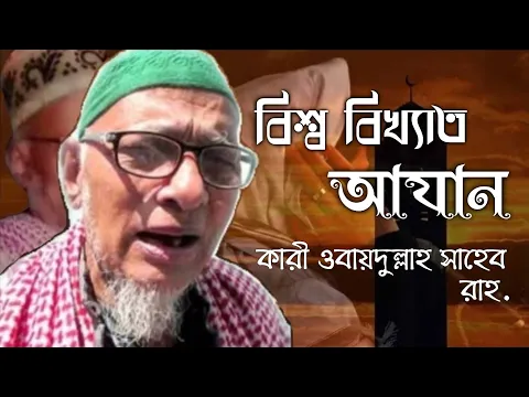 Download MP3 রেডিওর আযান || কারী ওবায়দুল্লাহ রাহ. || Azan of the radio || By Qari obaidullah ...