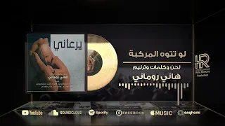 ترنيمة لو تتوه المركبة   هاني روماني دندنها