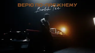 Bahh Tee - Верю по-прежнему (Mood Video, 2026)