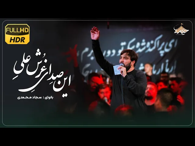⁣نماهنگ ضربه رو برم چه بی تردیده | سجاد محمدی | Sajjad Mohammadi
