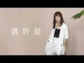 本能 Instinct - 魏妙如 Ruth Kueo（官方歌詞版 Official Lyrics Video)