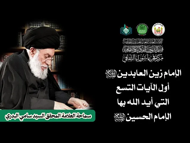 ⁣الإمام زين العابدين(ع)اول الآيات التسع التي أيد الله بها الإمام الحسين(ع)| العلامة السيد سامي البدري