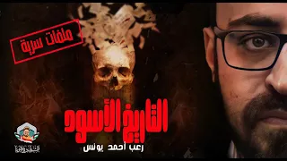 التاريخ الأسود لأهل الشتات في الأرض أحمد يونس 