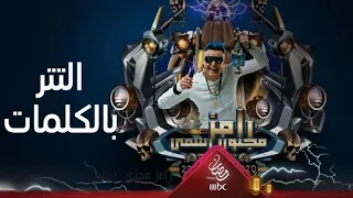 أغنية رامز مجنون رسمي   بالكلمات دندنها