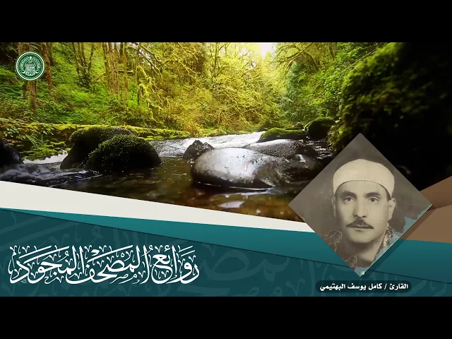 ⁣القارئ | كامل يوسف البهتيمي