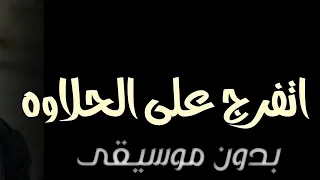 اغنيه اتفرج على الحلاوه بدون موسيقى دفوف  دندنها