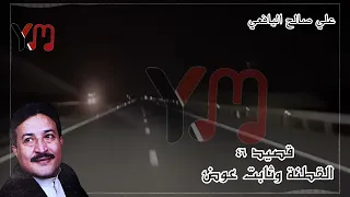 قصيد رقم ٤٦ القطنة وثابت عوض علي صالح اليافعي 