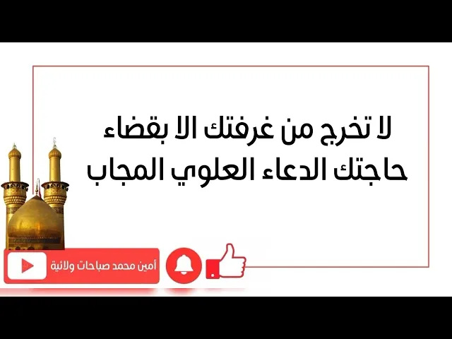 ⁣لا تخرج من غرفتك الا بقضاء حاجتك الدعاء العلوي المجاب